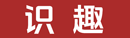 识趣 - 发现兴趣SHIQU.NET