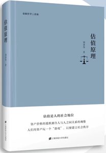 《估值原理》读书笔记：价格背后的游戏、责任与社会秩序