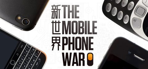 手机战争 第七期丨新世界