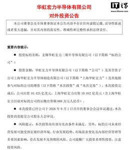 中国第二大晶圆代工厂：华虹宏力半导体宣布扩建无锡 12 英寸产线，月增 5.5 万片产能
