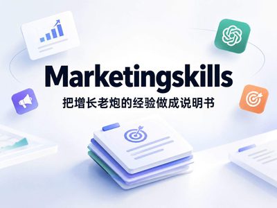 marketingskills：一套 Markdown 文件，让 AI 编码智能体变成半个 CMO