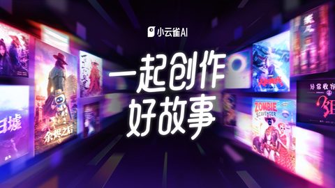 从生成工具到专业创作伙伴，小云雀AI官宣品牌升级