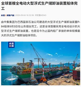 全球首艘全电动大型浮式生产储卸油装置船体在烟台完工，被称为“海上石油加工厂”