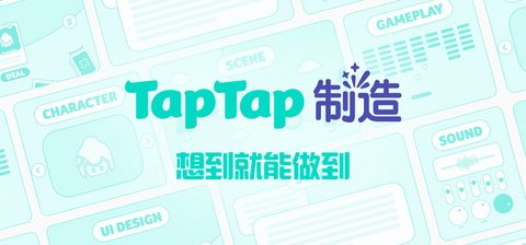 让好创意，在聚光灯下持续生长｜第三届TapTap聚光灯GameJam报名开启