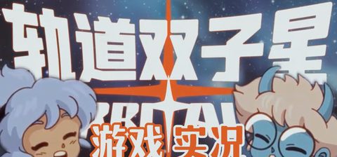 两个睿智闯宇宙【轨道双子星 游戏实况】