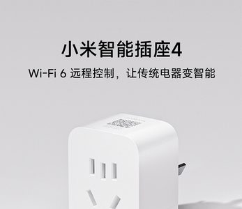 小米智能插座 4 发布：升级 Wi-Fi 6 远程控制无需网关，众筹 49 元