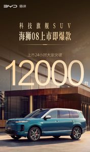 比亚迪海狮 08 上市 24 小时大定突破 1.2 万台，新车售价 22.99 万 - 27.99 万元