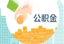 株洲偿还异地住房公积金贷款提取条件是什么 - 识趣