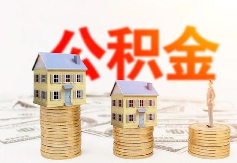 常州支付购房首付款公积金提取指南(最新)