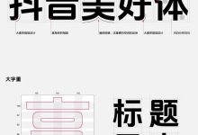 抖音发布新字体,可免费商用! - 识趣