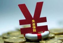 失业了不领取失业保险金这些钱可以累计吗在许昌? - 识趣
