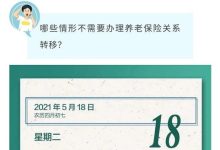 2023承德什么情况下需要转移养老保险? - 识趣