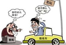 学车一直被教练骂怎么办 - 识趣