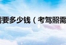 一般考驾照需要多少钱(考驾照需要多少钱) - 识趣