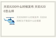 天玑9200什么时候发布 天玑9200怎么样 - 识趣