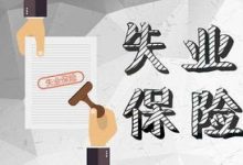 许昌失业人员在领取失业保险金期间死亡的有补助吗? - 识趣