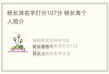 杨长清名字打分107分 杨长青个人简介 - 识趣