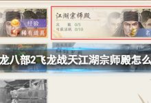 《天龙八部2飞龙战天》江湖宗师殿怎么玩 江湖宗师殿玩法攻略 - 识趣