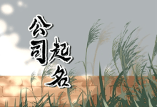 五行土装修公司名字大全 寓意极佳的企业名称 - 识趣