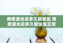 痔疮激光后多久能恢复 痔疮激光后多久能恢复正常 - 识趣