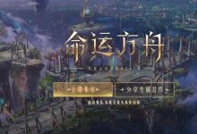 《命运方舟》伟大突破石获得方法攻略 - 识趣