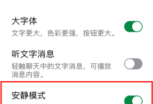 微信上线安静模式新功能:开启后不再播放任何声音 - 识趣