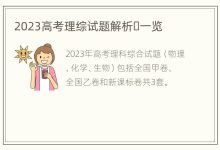 2023高考理综试题解析一览 - 识趣