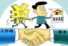 株洲市偿还异地住房贷款公积金提取有什么要求有哪些？ - 识趣