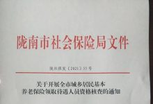 莆田荔城区关于规范城乡居民基本养老保险待遇申领相关工作的通知 - 识趣