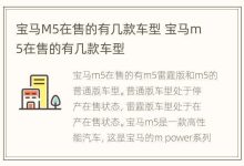 宝马M5在售的有几款车型 宝马m5在售的有几款车型 - 识趣