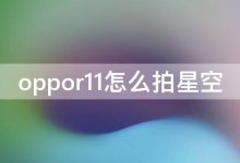 oppor11怎么拍星空 oppor11splus怎么拍星空 - 识趣