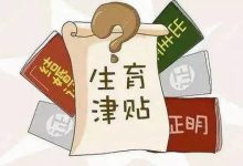 株洲领取生育保险津贴需要结婚证吗？ - 识趣