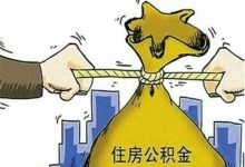 邯郸市失业怎么提取公积金 - 识趣