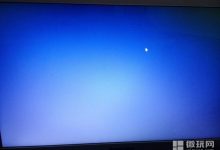 打开nvdia控制面板蓝屏怎么办 - 识趣