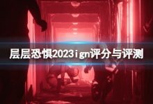 《层层恐惧》ign评分多少?ign评分与评测一览 - 识趣