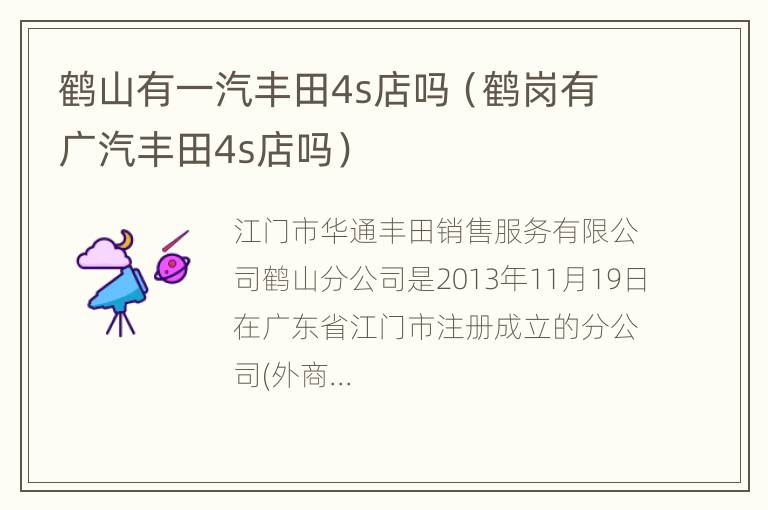 鹤山有一汽丰田4s店吗（鹤岗有广汽丰田4s店吗）