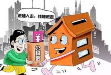 莆田公积金账户如何办理异地转移(跨省调动工作到省直单位) - 识趣