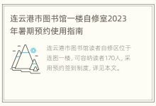 连云港市图书馆一楼自修室2023年暑期预约使用指南 - 识趣