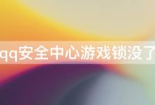 qq安全中心游戏锁没了(qq安全中心锁定游戏) - 识趣