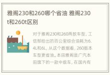 雅阁230和260哪个省油 雅阁230t和260t区别 - 识趣
