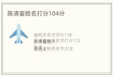 陈清銮姓名打分104分 - 识趣
