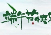 2020端午节怎么放假 2020端午节放假高速收费情况 - 识趣
