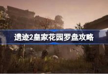 遗迹2皇家花园罗盘怎么开启 遗迹2皇家花园罗盘攻略 - 识趣