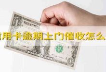 信用卡逾期上门催收怎么办 信用卡逾期了上门催收怎么办 - 识趣