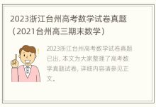 2023浙江台州高考数学试卷真题(2021台州高三期末数学) - 识趣