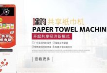 嘿购共享纸巾机加盟 - 识趣