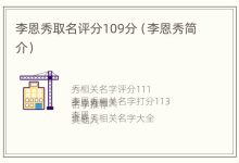 李恩秀取名评分109分(李恩秀简介) - 识趣