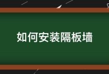如何安装隔板墙 隔墙板的安装方法 - 识趣