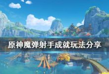 原神魔弹射手怎么玩(原神魔弹射手怎么玩好) - 识趣