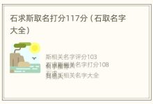 石求斯取名打分117分(石取名字大全) - 识趣
